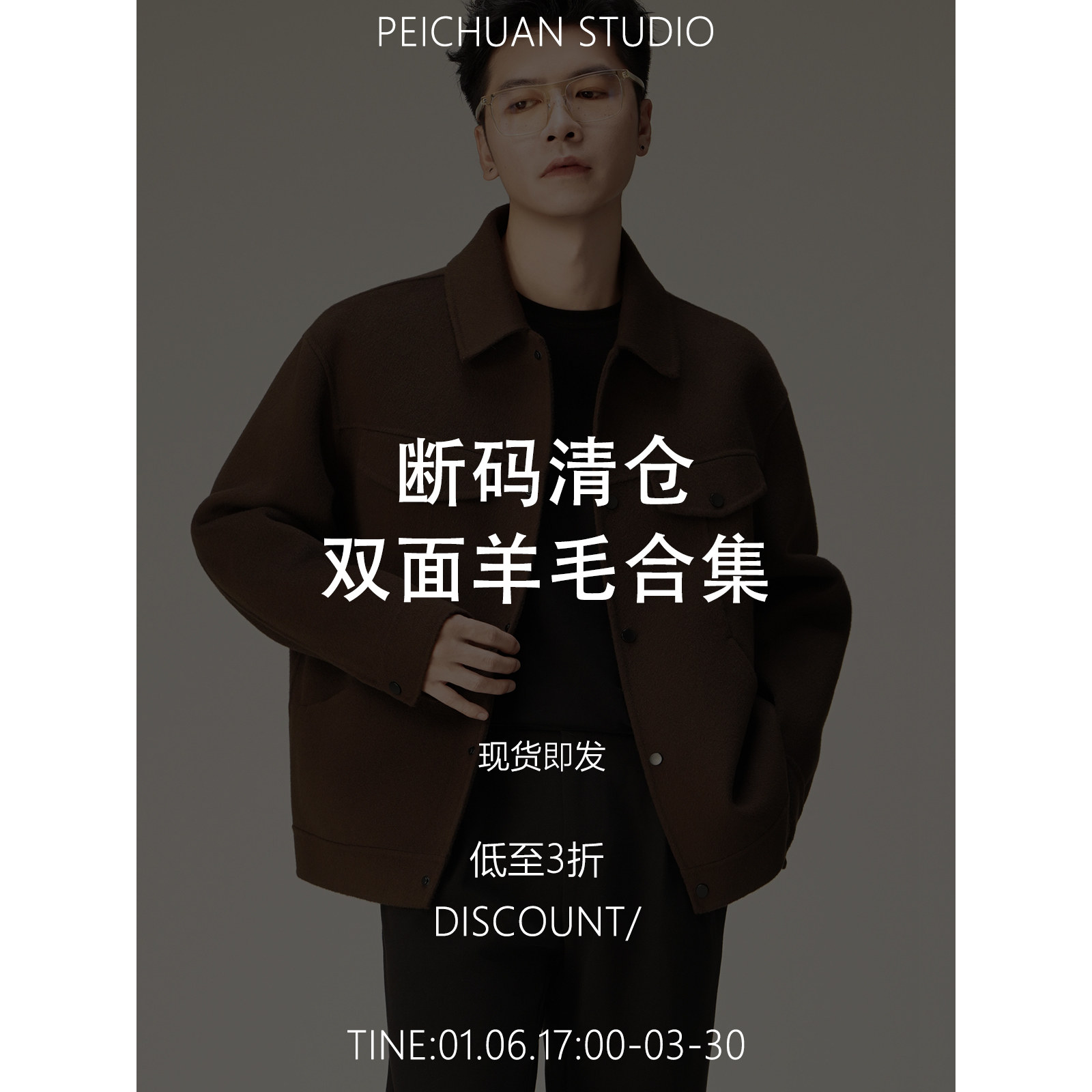 【断码清仓】PEICHUAN“双面羊毛呢夹克外套合辑”限时限量现货