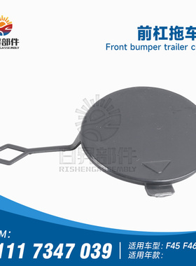 适用宝马2系F45前拖车盖216i218220i225i前拖车盖M版牵引盖勾钩盖