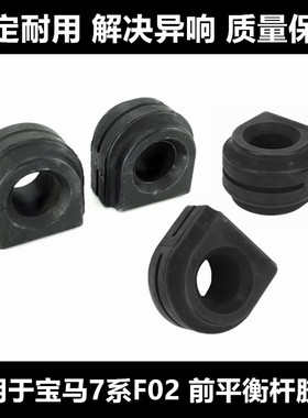 适配于宝马7系F01F02前730LI平衡杆740I胶套750LI衬套760LI开口胶