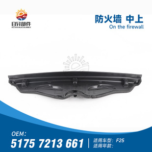 发动机隔热板机舱护板防火墙格栅盖板支架 适用宝马X3 F25 F26