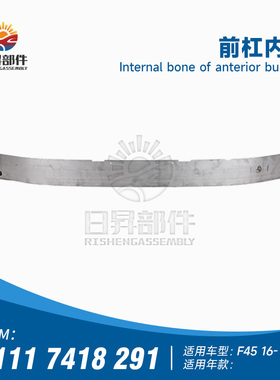 适用F45宝马2系F45前杠216防撞梁218内铁220支架225骨架228内骨