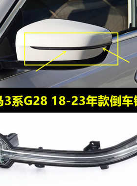 适配宝马3系G28 325LI320i330LIM版倒车镜灯反光镜LED转向灯镜灯