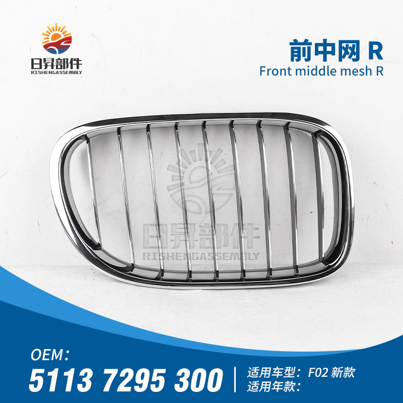 7系F02F01前中网进气格栅