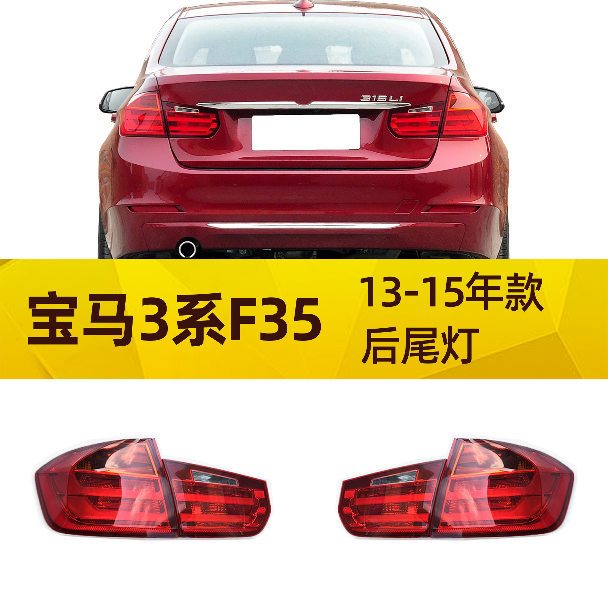 适配宝马3系f35后尾灯318i刹车灯320i倒车灯325i尾灯330i总成323i