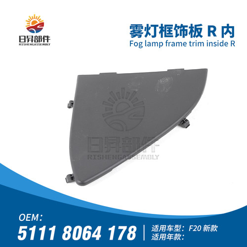 1系F20F21前保险杠雾灯框饰板