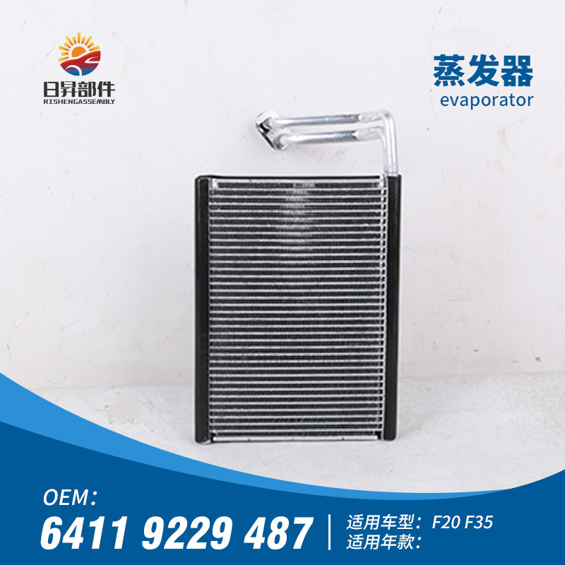 1系3系F20F30F35空调蒸发器