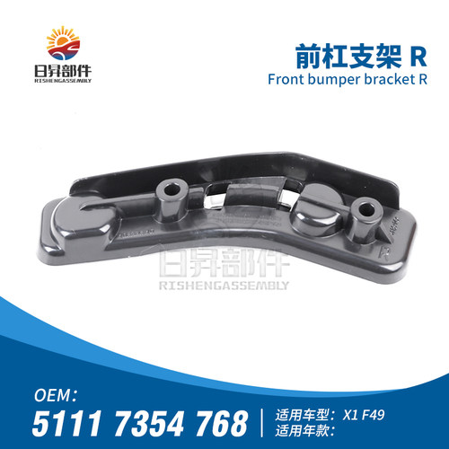 X1F49F48前杠支架保险杠支架