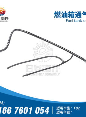 适用宝马F01 F02 N54 740I碳罐通风管 燃油箱通气阀 通气管真空管