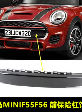 适配宝马迷你mini前杠饰板 F55F56保险杠牌照饰板 黑色中网下饰板