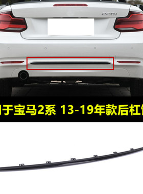 适配于宝马2系F22F23 218i 220i 225i后杠饰条黑色亮条