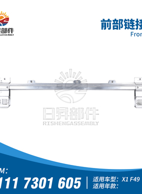 适用于宝马X1 X2 2系 F49F48F46F45F39 横向连接件228I前部链接件