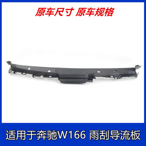 W166ML300320350450雨刮导流板