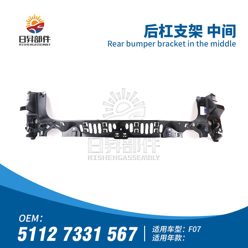 5系F07后保险杠支架