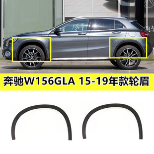 适配奔驰W156GLA200轮眉GLA220轮胎防撞胶条GLA260前后轮眉饰条