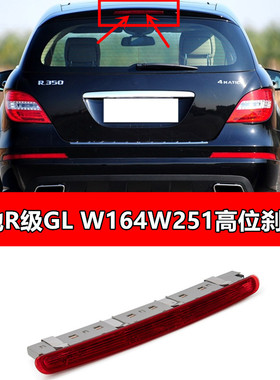W164W251GL450高位R320刹车灯R350防追R400尾灯R500顶灯GL350