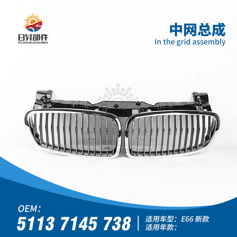 7系E66E65前中网总成前脸格栅