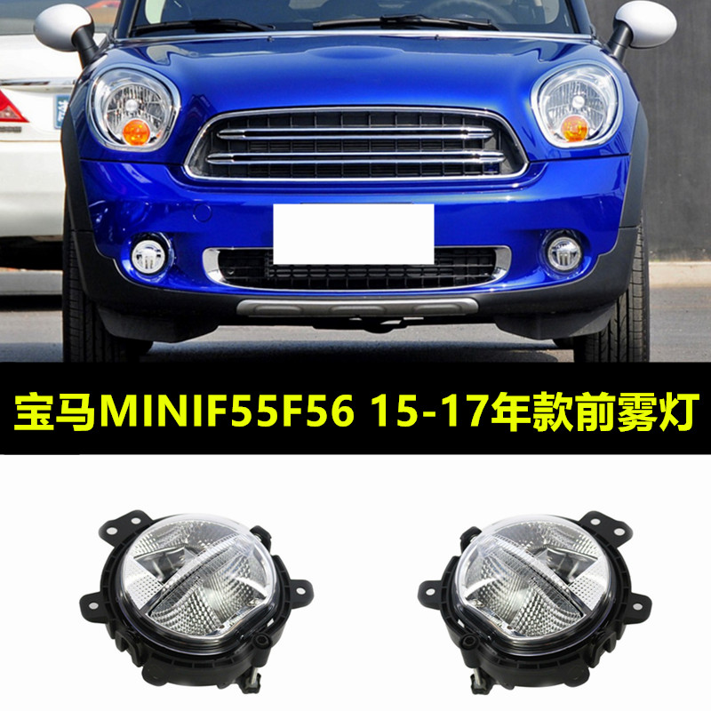 miniR55R56R57R58前杠雾灯