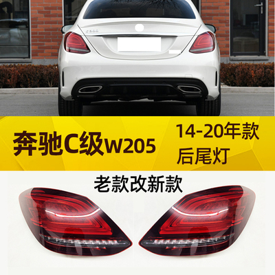 W205C200C260LC300C180后尾灯