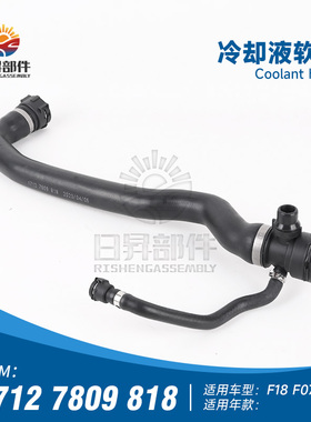 适用于宝马 F07 GT F10 F18 620 F12 F02冷却液软管上水管