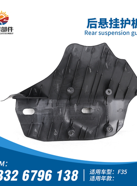 适用于宝马1系3系F20F21F30F35 316I318I320I325I 后悬挂护板盖板