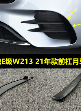 适配奔驰E级W213前杠月牙板E200黑色E260小盖板E300L装饰条E320
