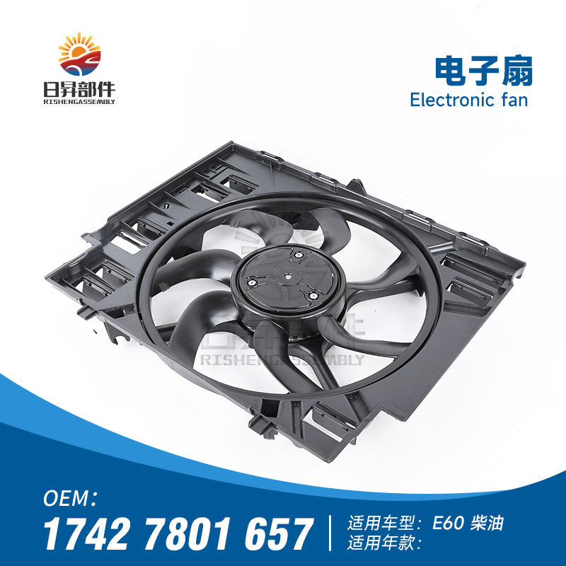 E60E66水箱电子扇散热器风扇