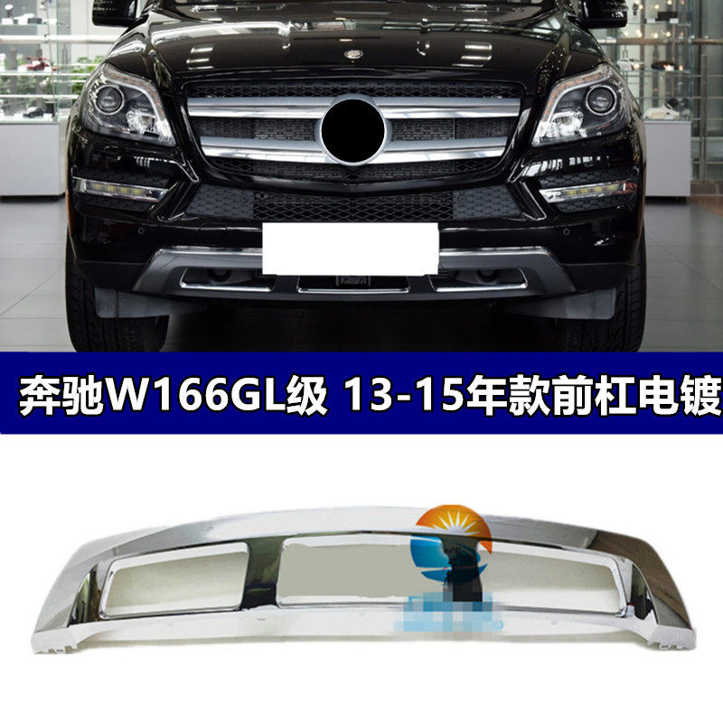 W166GL350GL400450前杠电镀板