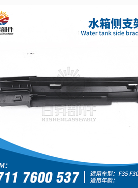 适用于宝马F20 F30 F35水箱侧护板框架116I 118I 120I 316I 320I