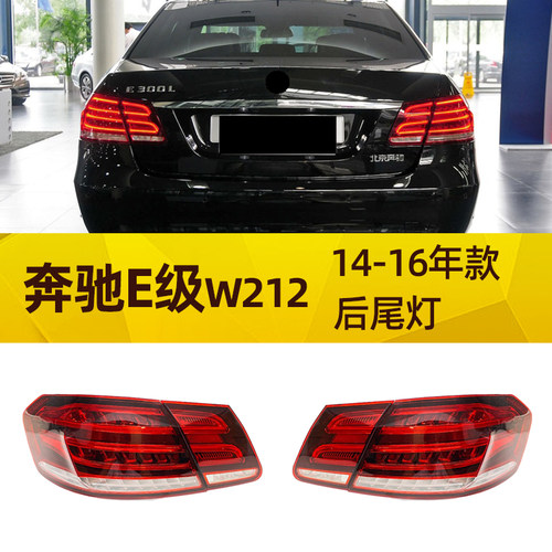 适配奔驰E级W212 E200E220E240E260E280E300E320改装后尾灯刹车灯 - 封面