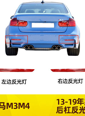 适配宝马M3M4后杠反光灯440I示宽灯420i428i430i435i3系4系反光片