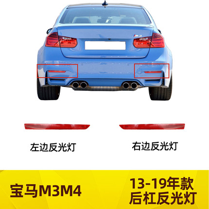 适配宝马M3M4后杠反光灯440I示宽灯420i428i430i435i3系4系反光片