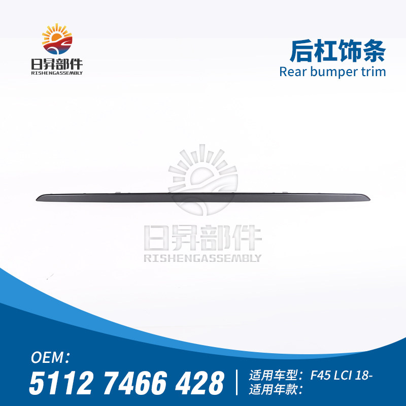 2系F45后保险杠饰条