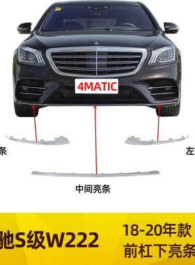 适配奔驰S级S500L前杠亮条S450L电镀S560L前唇装饰条W222四驱镀铬