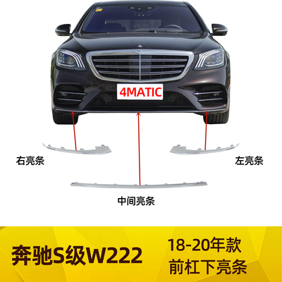 W222S500S450LS560L前杠亮条