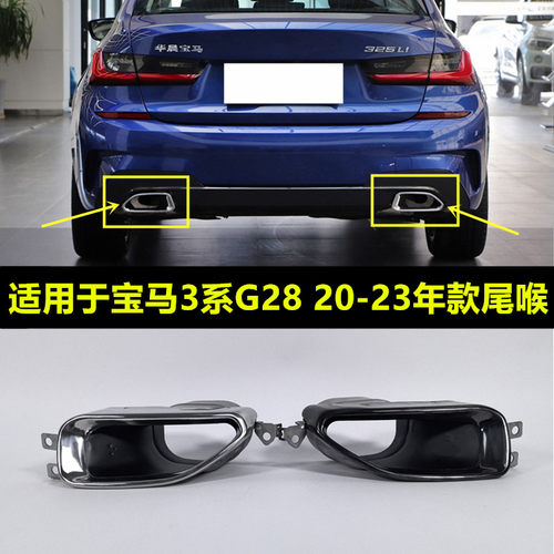 325li330iG20G28升级耀夜黑尾喉