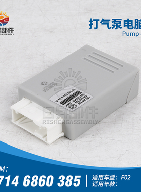 7系F02打气泵电脑模块730I 740I 750I 760I底盘升降电脑E66 745I