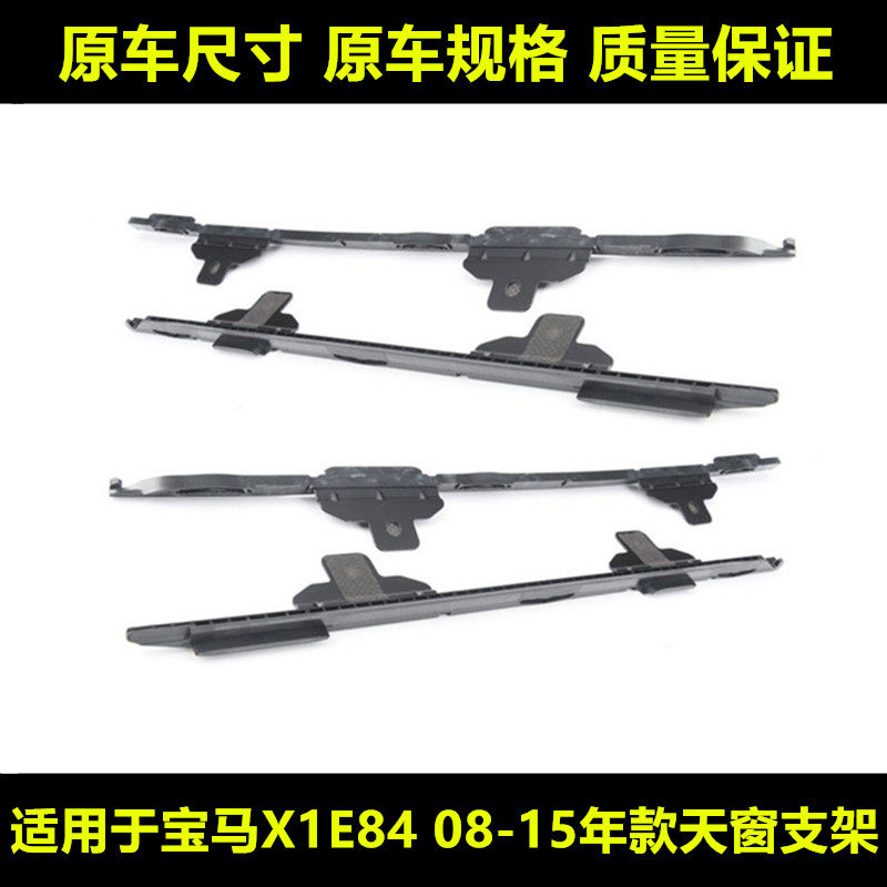 X1E84天窗支架遮阳帘支架