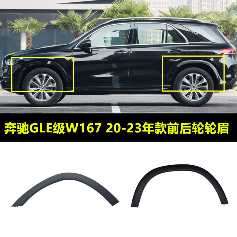 适用奔驰GLE级W167轮眉GLE350 GLE450叶子板防擦饰条前后