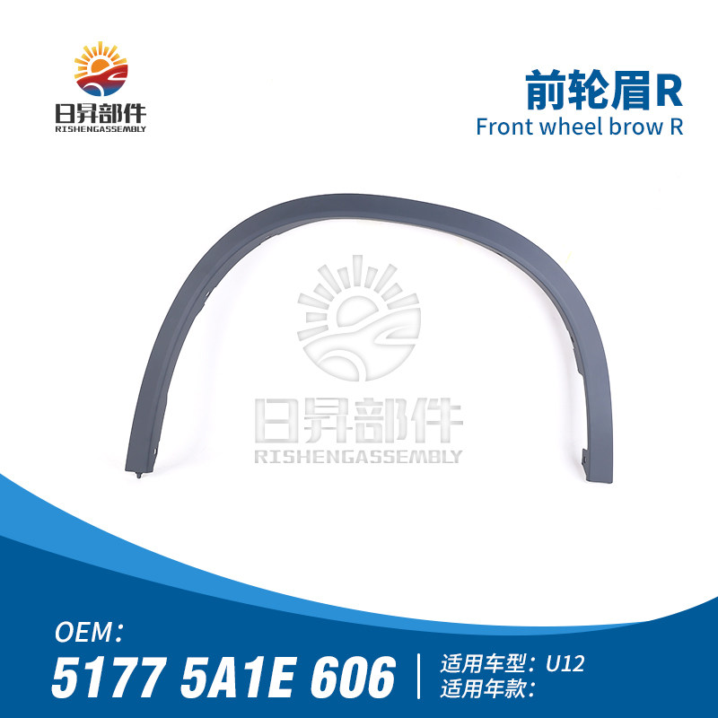 X1U11U12叶子板轮眉饰条