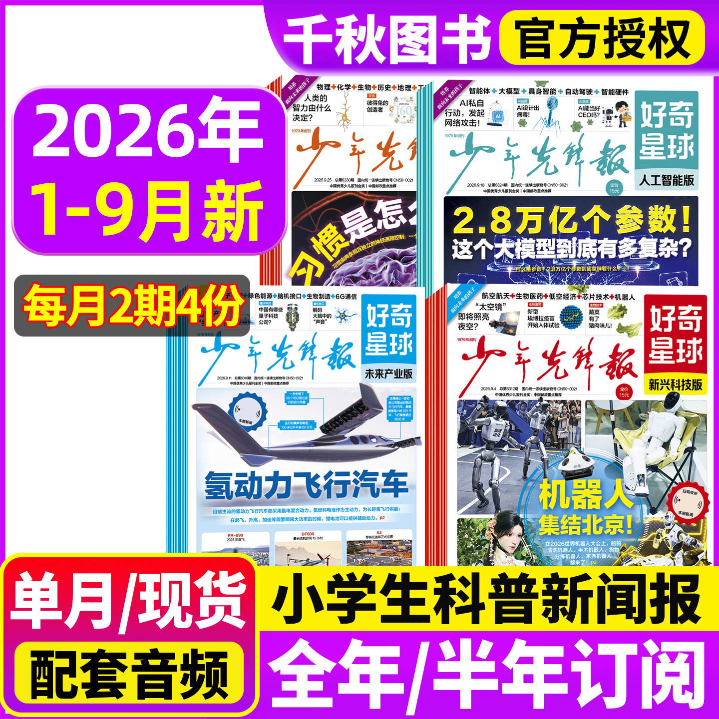 少年先锋报好奇星球2026年9月【全年/半年订阅2025年】 国际+国内版好奇号出品6-12岁中小学生新闻科普非2024年杂志