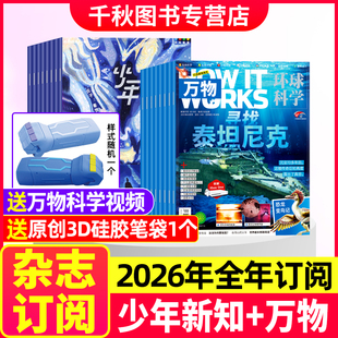 12月8 万物＋少年新知2026年1 15岁青少年环球科学科普百科中小学生阅读中文版 How works思维启蒙思维训练杂志 全年组合订阅