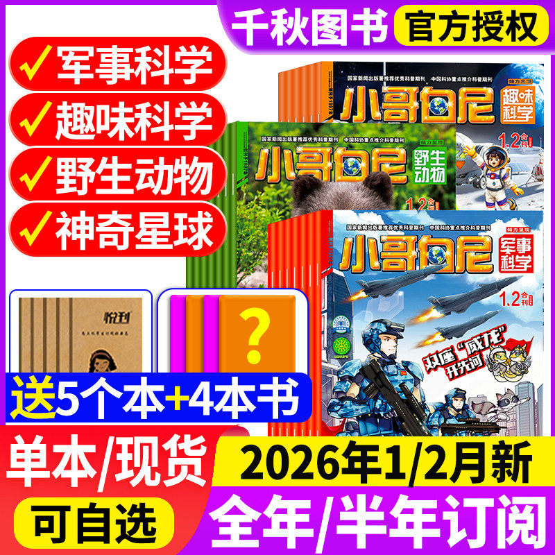 小哥白尼军事科学杂志2026年1.2月/【现货/全/半年订阅送玩具】2025全年珍藏趣味科学6-15岁青少年科普野生动物神奇星球过刊