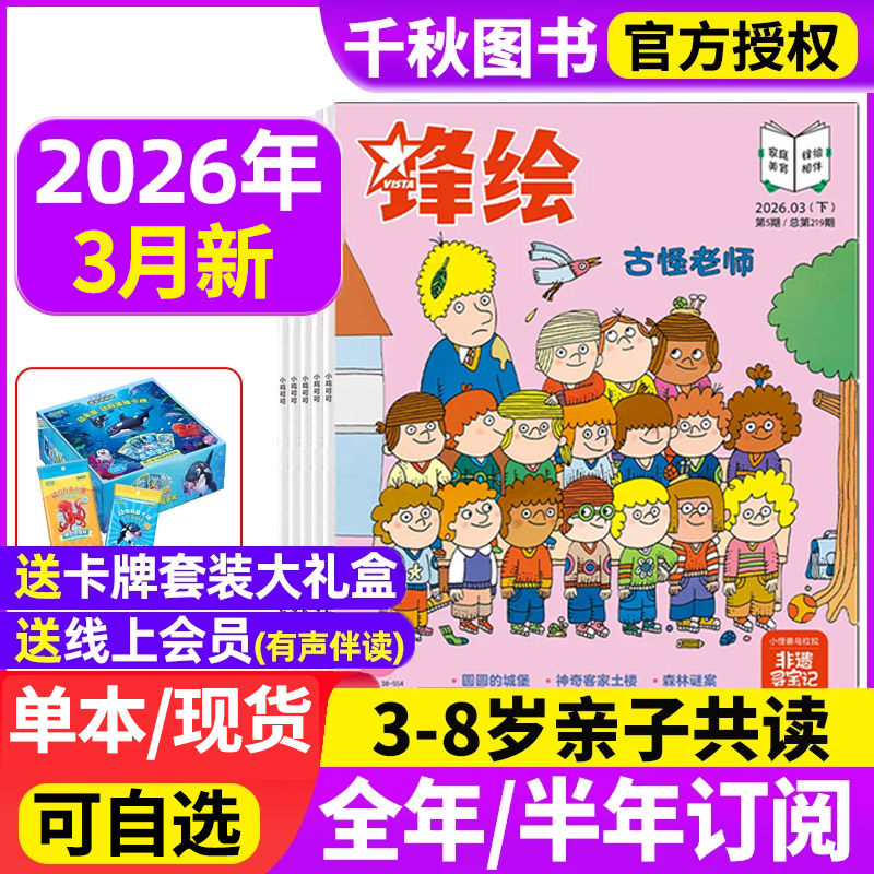 锋绘故事飞船杂志2026年3月上下(全年/半年订阅)送大礼盒3-8岁亲子共读启蒙绘本非婴儿幼儿画报小聪仔过刊