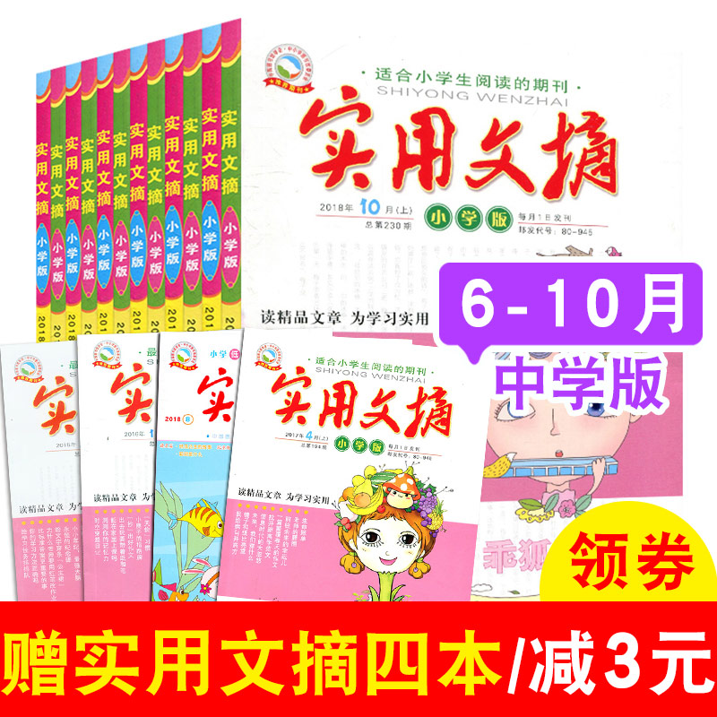 【赠送往期4本共14本】实用文摘小学版杂志2018年7/8/9/10/11月上下打包 3-6年级小学生学习辅导书籍青少年儿童开拓课外阅