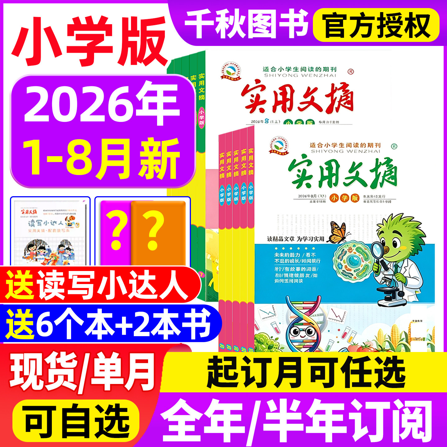实用文摘小学版杂志2025年12月新【2026全年/半年订阅送5个本】2024年1-12月打包小学生作文素材儿童文学青少年课外阅读非过期