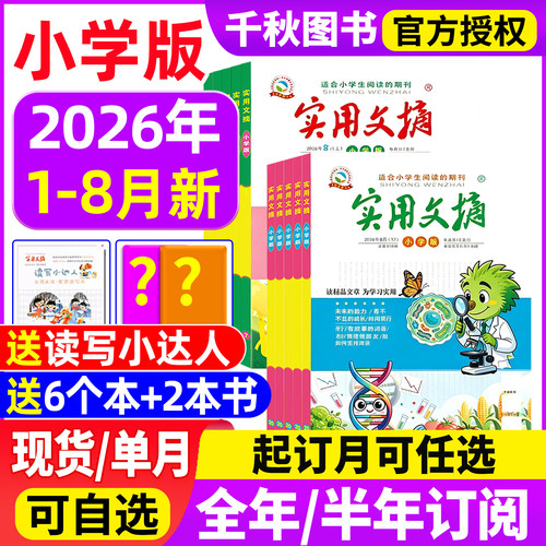 实用文摘小学版杂志2026现货订阅