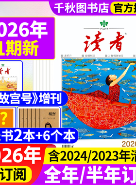 读者杂志2026年1月1期现货【2026全年/半年订阅】故宫号增刊初高中版意林作文写作素材高考青年文摘校园版合订本旗舰店2024年过刊