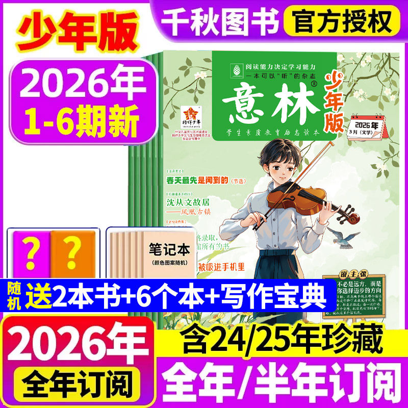 意林少年版杂志2026年1/2期现货【2026年全年/半年订阅】2025年/2024年/2023年1-12月过刊合订本小学课外阅读官方旗舰店小学生作文