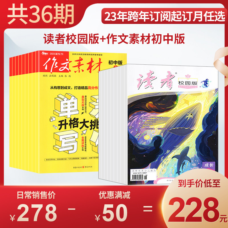 读者校园版+作文素材初中版杂志 2023年9月-2024年8月全年订阅组合共24期 青春励志心灵鸡汤青年文学文摘 初中生作文辅导书籍怎么样,好用不?