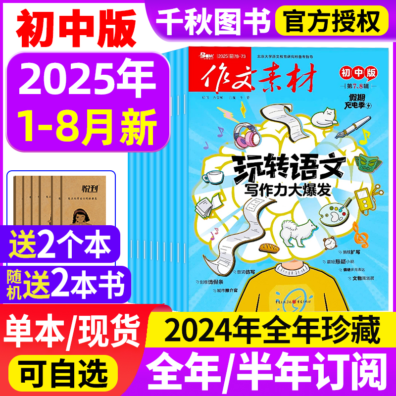 作文素材初中版杂志2025年